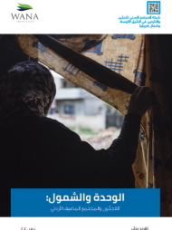الوحدة والشمول: اللاجئون والمجتمع المضيف الأردني