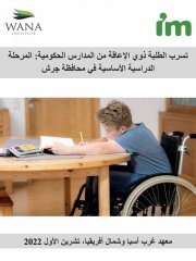 تسرب الطلبة ذوي الإعاقة من المدارس الحكومية: المرحلة الدراسية الأساسية في محافظة جرش