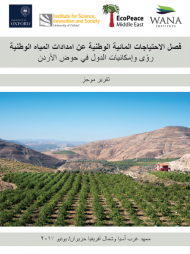 فصل الاحتياجات المائية الوطنية عن امدادات المياه الوطنية رؤى وإمكانيات الدول في حوض الأردن