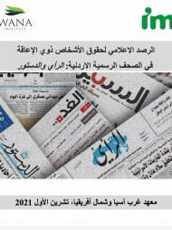 الرصد الاعلامي لحقوق الأشخاص ذوي الاعاقة في الصحف الرسمية الاردنية: الرأي والدستور