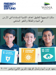 مذكرة توجيهية لتطبيق أهداف التنمية المستدامة في الأردن في المياه والطاقة والتغير المناخي