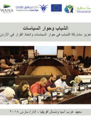 الشباب وحوار السياسات: تعزيز مشاركة الشباب في حوار السياسات واتخاذ القرار في الأردن