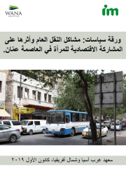 ورقة سیاسات: مشاكل النقل العام وأثرھا على المشاركة الاقتصادیة للمرأة في العاصمة عمّان