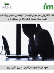 العنف الإلكتروني عبر موقع التواصل الاجتماعي (الفيس بوك) اتجاه النساء خلال جائحة كوفيد-19 في محافظة إربد 
