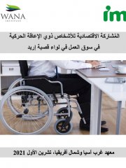 المُشاركة الاقتصادية للأشخاص ذوي الإعاقة الحركية  في سوق العمل في لواء قصبة إربد