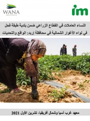 النساء العاملات في القطاع الزراعي ضمن بلدية طبقة فحل  في لواء الأغوار الشمالية في محافظة إربد: الواقع والتحديات